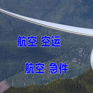 霍林郭勒航空运输快递-选东方航空和上海航空