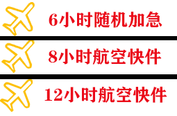 霍林郭勒航空运输快递公司,专业空运当天件